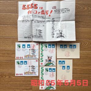 5555 (昭和55年5月5日)日付印 日本郵便 記念押印台紙 他セット売り
