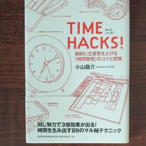TIME HACKS! 劇的に生産性を上げる「時間管理」のコツと習慣 小山龍介