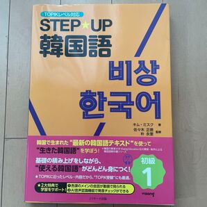 TOPIKレベル対応 STEP UP 韓国語