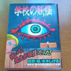 学校の妖怪/魔界寺学校の妖怪研究会卍支部 (編者)