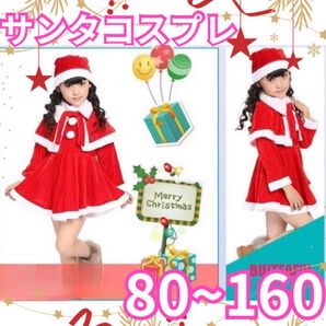 クリスマス サンタ コスプレ コスチューム 帽子 ケープ 女の子 パーティ キッズ 衣装