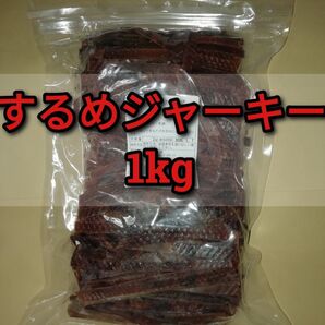 【訳あり】するめジャーキー 1kg ■#ionいか商品一覧 スルメイカ あたりめ