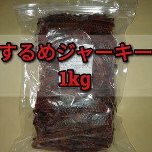 【訳あり】するめジャーキー 1kg ■#ionいか商品一覧 スルメイカ あたりめ