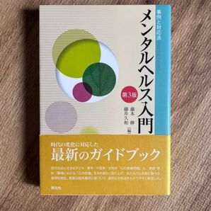 メンタルヘルス入門 第3版 事例と対応法 最新ガイドブック