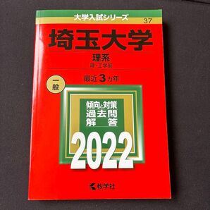 埼玉大学 理系 理工学部 2022年版