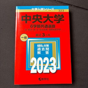 中央大学 6学部共通選抜 法経済商文総合政策国際経営学部 2023年版
