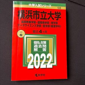 横浜市立大学 国際教養学部国際商学部理学部 データサイエンス学部医学部 〈看護学科〉 2022年版