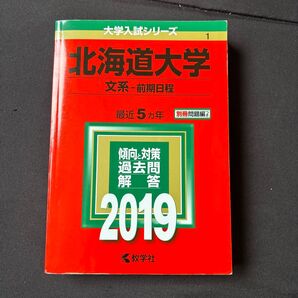北海道大学 文系 前期日程 (2019) 大学入試シリーズ1/教学社編集部 (編者)