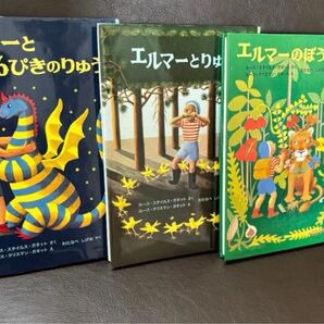 エルマーのぼうけん エルマーとりゅう エルマーと16ぴきのりゅう