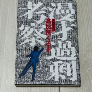 漫才過剰考察 高比良 くるま 中古本