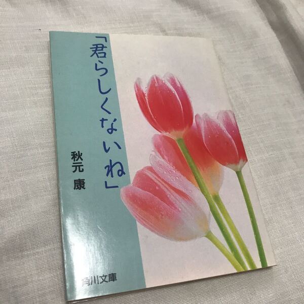 君らしくないね /角川書店/秋元康 (文庫)