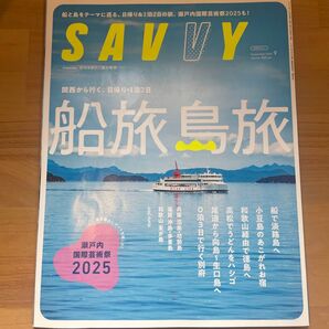 SAVVY 2025年9月号 船旅島旅 瀬戸内国際芸術祭