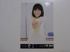 NGT48 小熊倫実「０と１の間」劇場盤 特典生写真★AKB48