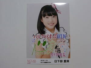 NGT48 日下部愛菜 劇場OPEN ランダム生写真★