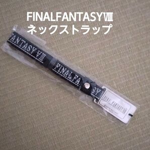 【ファイルファンタジーⅧ】ネックストラップ(ゲームご購入特典)