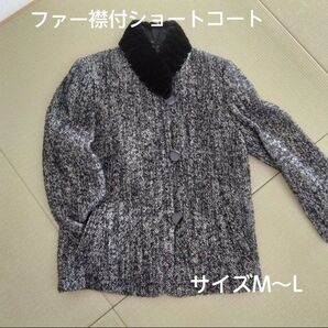 【ショートコート】【ルイ・モンシェール/LuiMoncher】【M〜Lサイズ】【取り外せるファー(レッキス)襟付】