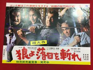 ub45718『狼よ落日を斬れ』B3判ポスター　高橋英樹　松坂慶子　緒形拳　太地喜和子　田村高廣