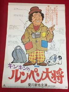 ub45477『キンキンのルンペン大将』B2判ポスター　石井輝男　愛川欽也　坂口良子　星正人　伴淳三郎　三島ゆり子