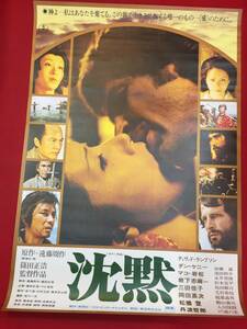 ub45538『沈黙　ＳＩＬＥＮＣＥ』B2判ポスター　岩下志麻　三田佳子　岡田英次　篠田正浩　遠藤周作