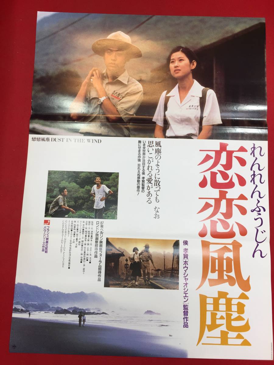 お買い得商店街 ub39910『戯夢人生』B2判ポスター ホウ・シャオシェン侯孝賢リー その他
