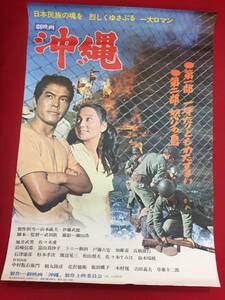 ub45564『沖縄』B2判ポスター　佐々木愛　山本薩夫　武田敦　中村翫右衛門　地井武男　佐々木すみ江