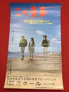 ub45571『この青春』B3判ポスター　森園忠　今福正雄　藤田弓子　荒木道子　村野武範　梶尾一郎