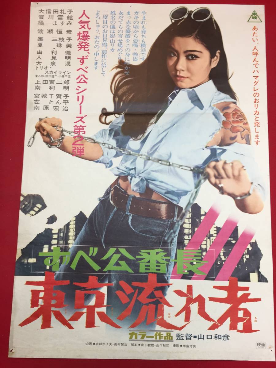 2023年最新】Yahoo!オークション -大信田礼子 ポスター(映画)の中古品