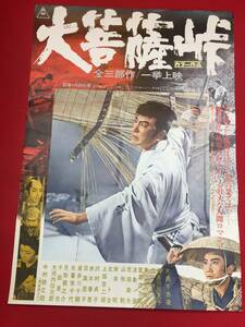 ub45762『大菩薩峠』B2判ポスター　片岡千恵蔵　中村錦之助　長谷川裕見子　内田吐夢　大河内伝次郎　月形龍之介　丘さとみ