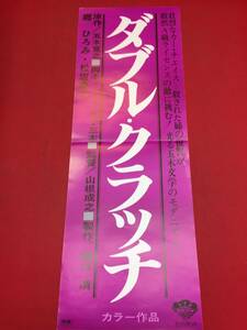 ub45779『ダブル・クラッチ』spポスター　郷ひろみ　松坂慶子　森下愛子　地井武男　林ゆたか　一氏ゆかり