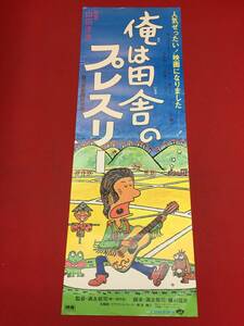 ub45783『俺は田舎のプレスリー』spポスター　勝野洋　ハナ肇　カルーセル麻紀　嵐寛寿郎　鮎川いづみ