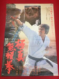 ub45786『けんか空手　極真無頼拳』B2判ポスター　梶原一騎 千葉真一 藤巻潤 多岐川裕美 中島ゆたか 大山倍達