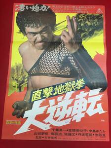 ub45793『直撃地獄拳　大逆転』B2判ポスター　石井輝男 千葉真一 佐藤允 志穂美悦子 中島ゆたか