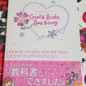 ときめきメモリアル Girl’s s Side 3rd Story 公式ガイドコンプリートエディション
