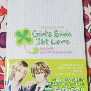 ときめきメモリアルgirl's side 攻略本 公式ガイドコンプリートエディション