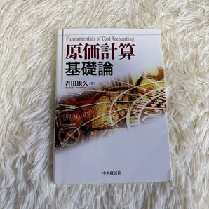 原価計算基礎論
