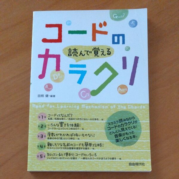 読んで覚えるコードのカラクリ 〔2014〕 田熊健/編著