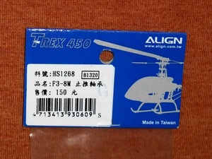 ☆定形外無料 ALIGN HS1268 T-REX450 スラストベアリング(F3-8M) 未開封品