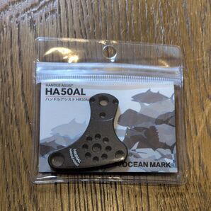 スタジオオーシャンマーク ハンドルアシストHA50AL サンディングブラック