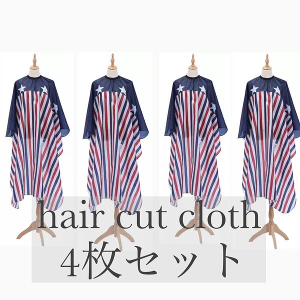 【新品】 カットクロス ヘアケープ 理容 美容 星条旗 カジュアル 4枚セット