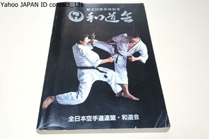  peace road .*..50 anniversary special number / all Japan karate road ream ./ special limitation publish * member distribution / peace road .. representative . player because of shape * basis pcs set hand * short sword ... .. photograph . explanation 