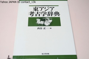 東アジア考古学事典/遺跡・遺物・用語・事項・人名など広範囲にわたり2350項目を収録・写真・図版合わせて600余点・第一線の研究者250余名