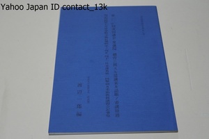 近代武道史研究資料/嘉納師範講述・柔道乱捕勝負審判法に就いて/体育に関する建議案及請願の審議経過/文部省第1回撃剣及柔術教員講習会記事