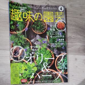NHK 趣味の園芸 2021年4月号 (NHK出版)
