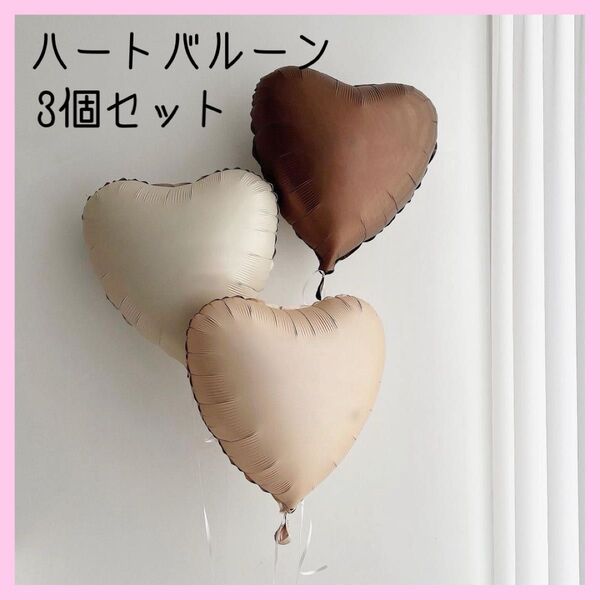 ハート バルーン 3個セット 風船 くすみカラー 誕生日 記念日 飾り 祝い イベント かわいい お誕生日フォト お祝い 記念日