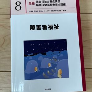最新 社会福祉士養成講座 精神保健福祉士養成講座 障害者福祉 8 中央法規