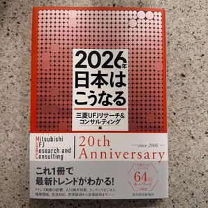 新刊 2026 日本はこうなる 三菱UFJリサーチ&コンサルティング 東洋経済新報社