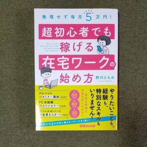 超初心者でも稼げる在宅ワークの始め方 野川ともみ あさ出版