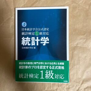 統計学 日本統計学会公式認定統計検定1級対応 日本統計学会/編