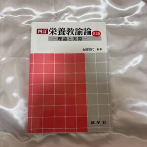栄養教諭論 : 理論と実際
