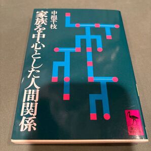 家族を中心とした人間関係 中根千枝 講談社 家族論 社会学
